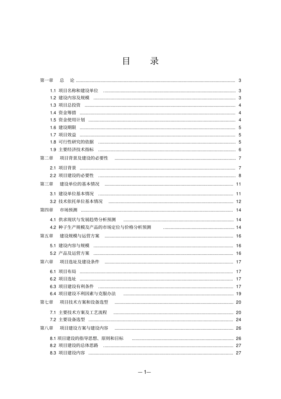 青贮玉米种子繁育基地建设项目可行性研究报告_第2页