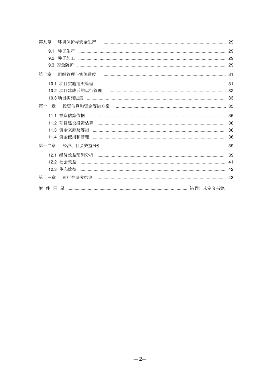 青贮玉米种子繁育基地建设项目可行性研究报告_第3页