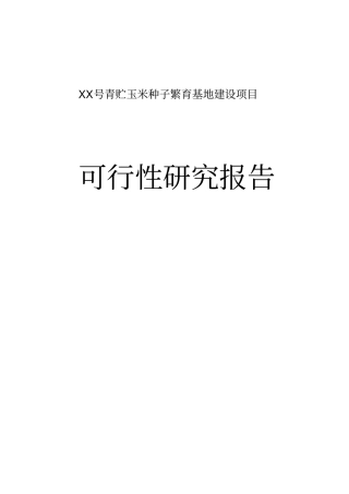 青贮玉米种子繁育基地建设项目可行性研究报告