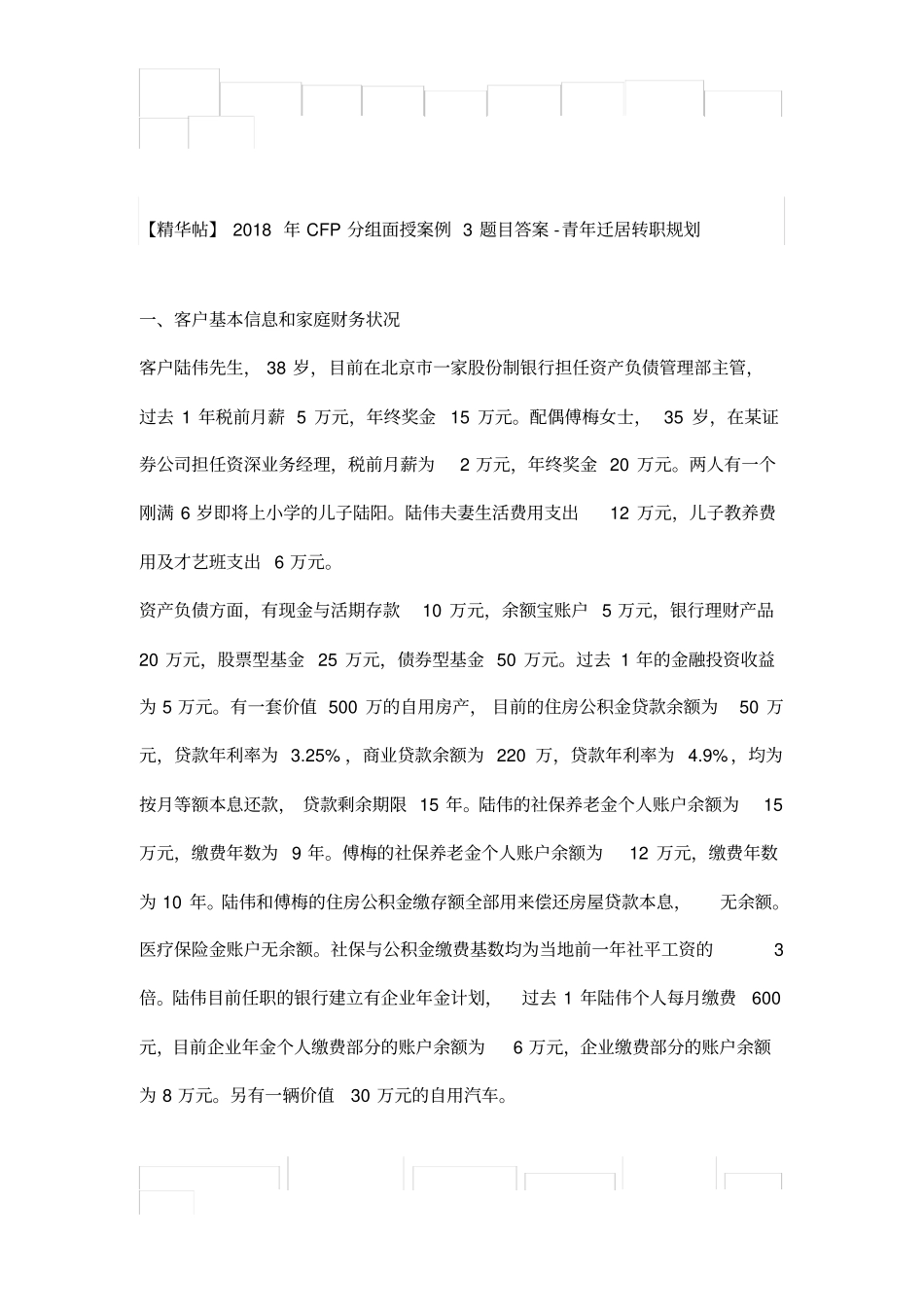 青迁居转职规划-CFP分组面授案例3题目答案_第1页