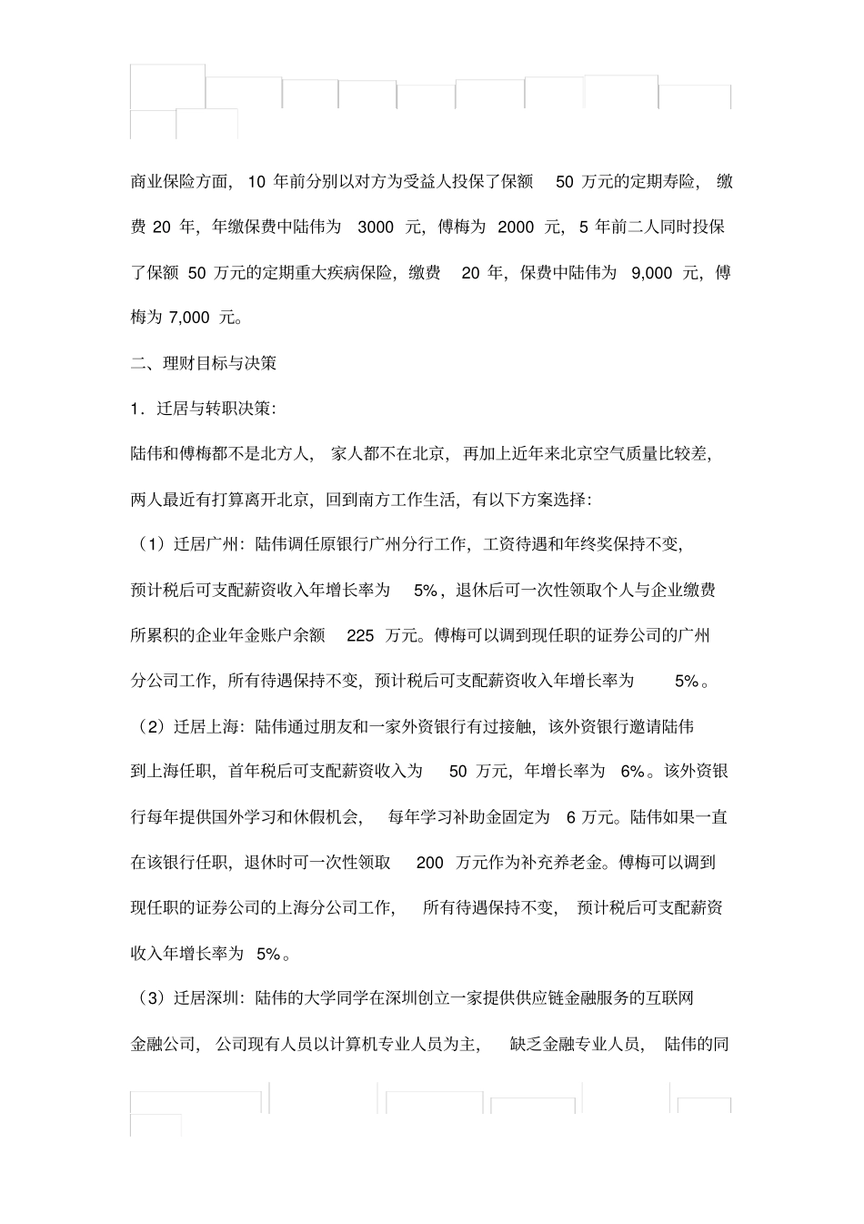 青迁居转职规划-CFP分组面授案例3题目答案_第2页