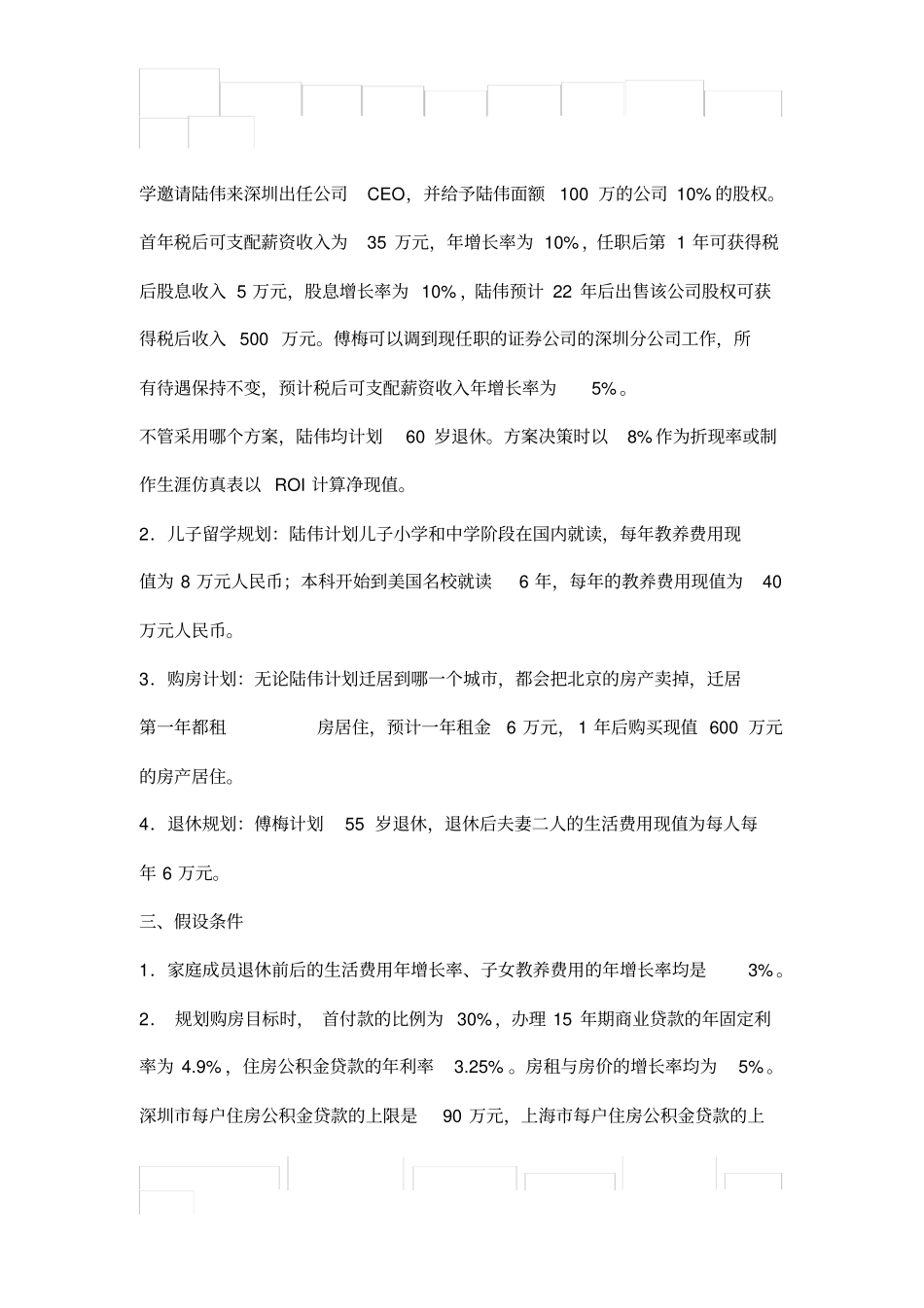 青迁居转职规划-CFP分组面授案例3题目答案_第3页