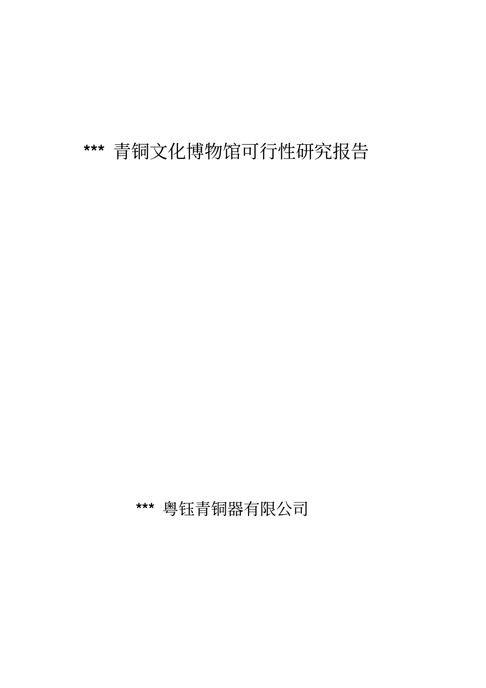 青铜文化博物馆可行性研究报告_第1页