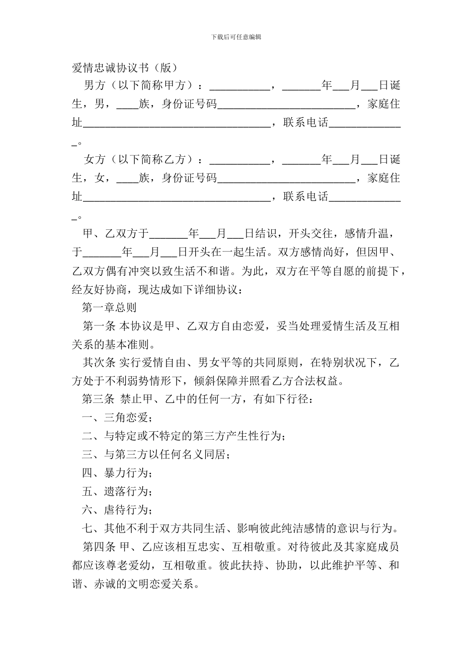 爱情忠诚协议书_第2页