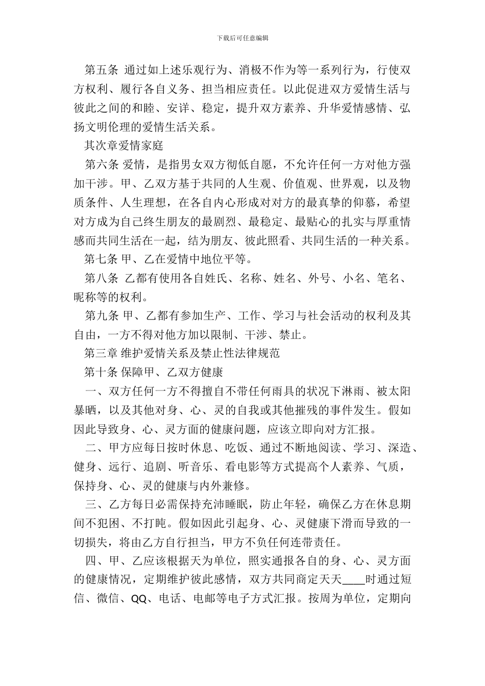 爱情忠诚协议书_第3页