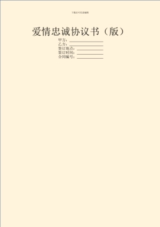 爱情忠诚协议书