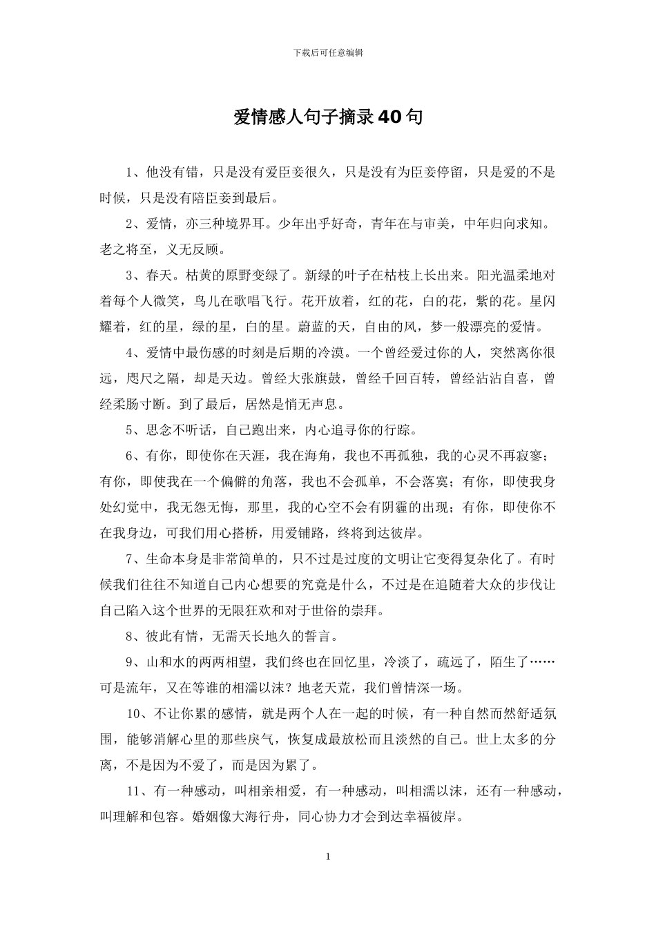 爱情感人句子摘录40句-1_第1页