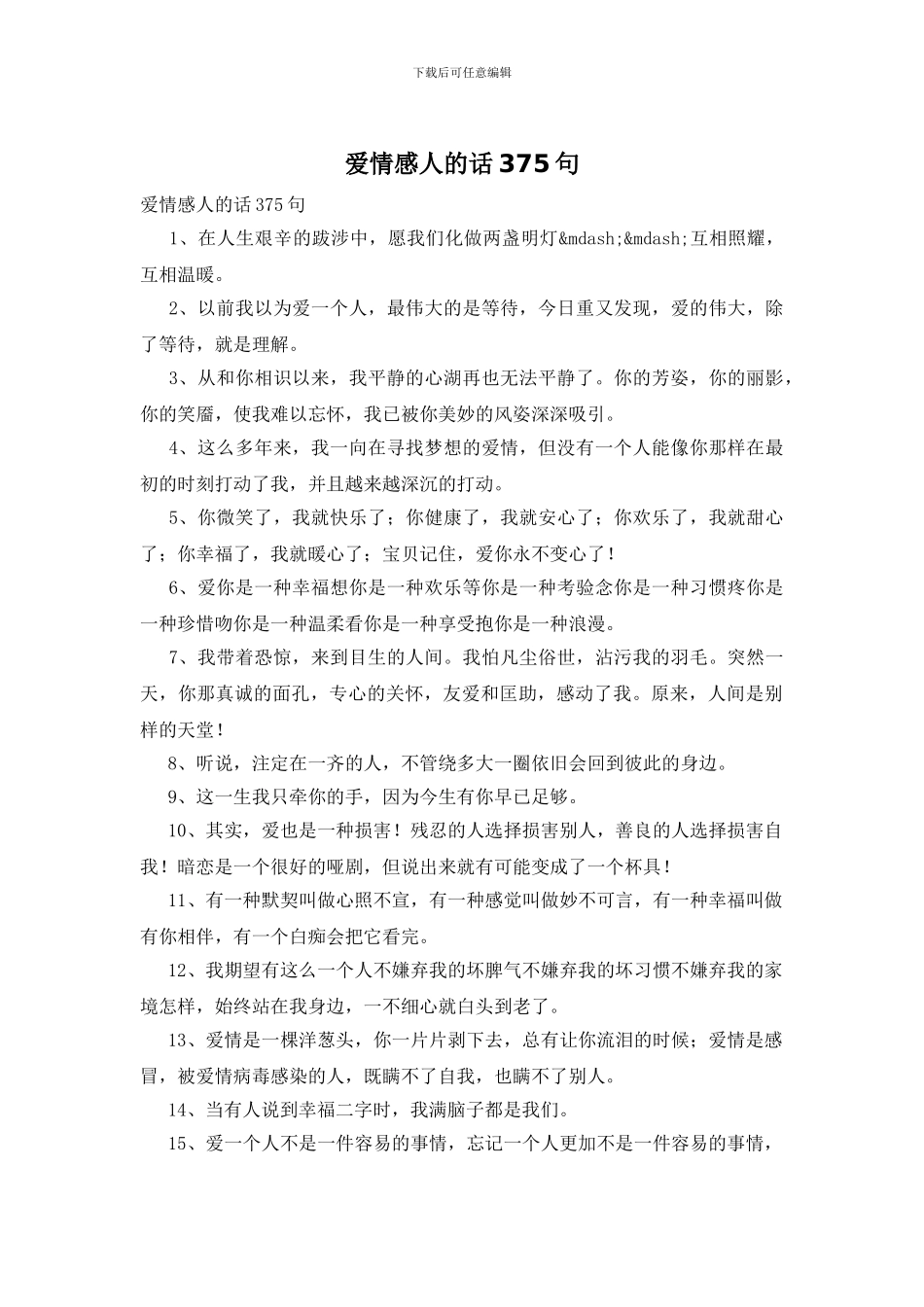 爱情感人的话375句_第1页
