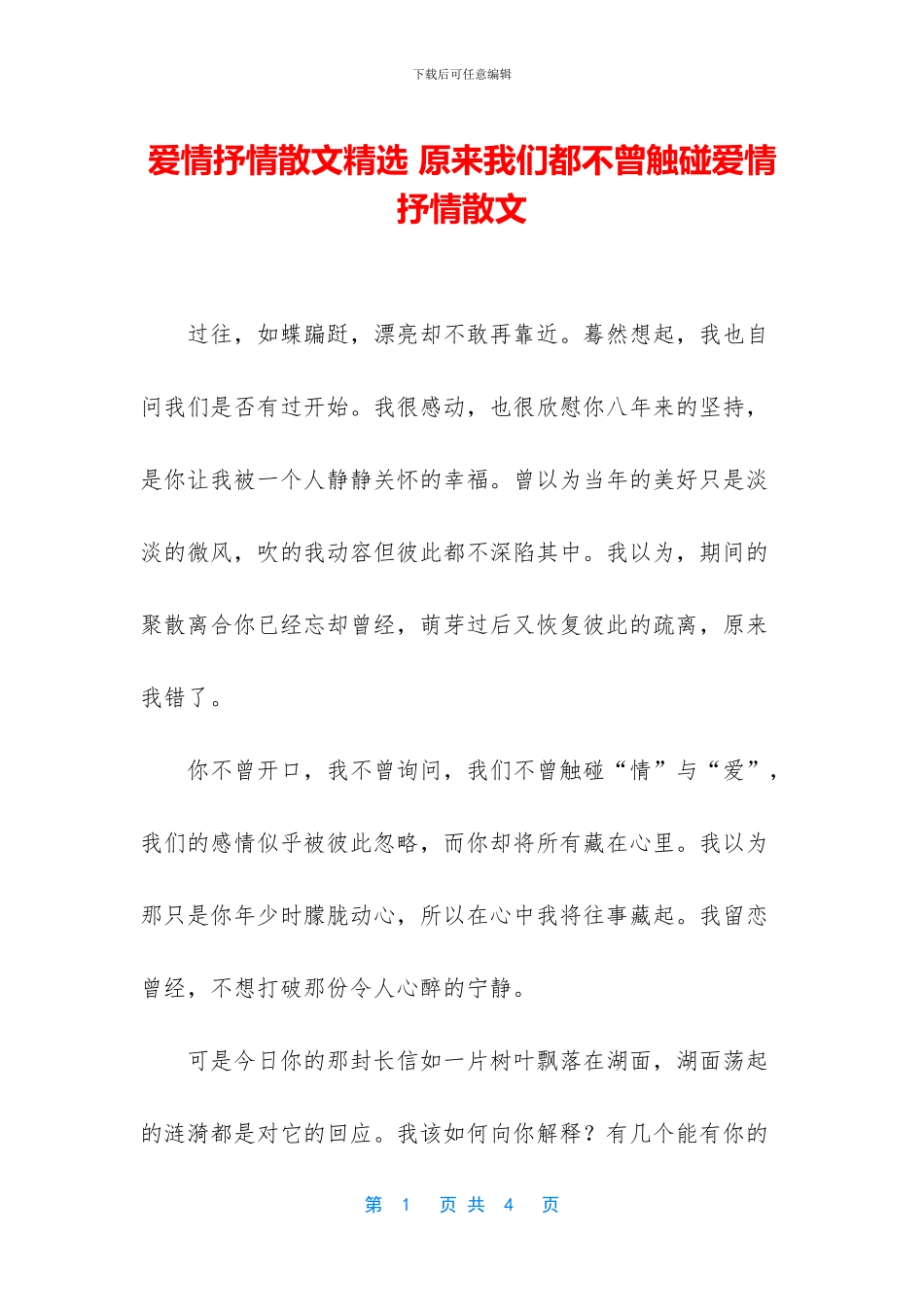 爱情抒情散文精选_第1页