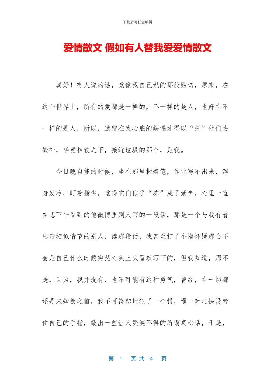 爱情散文-如果有人替我爱爱情散文_第1页