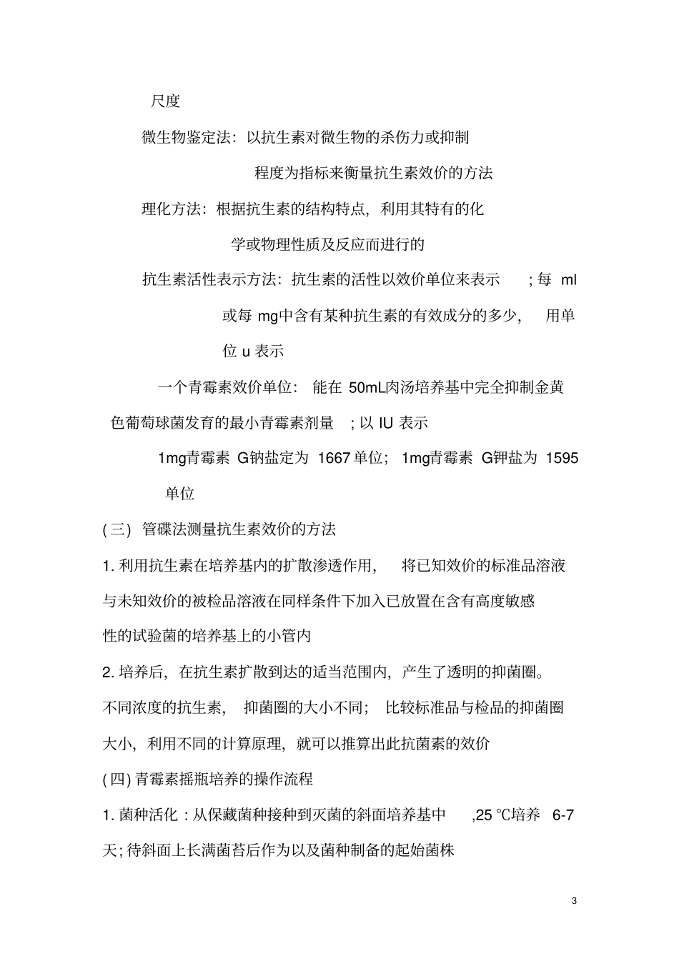 青霉素发酵效价的生物学测定_第3页
