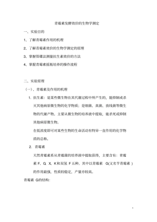 青霉素发酵效价的生物学测定