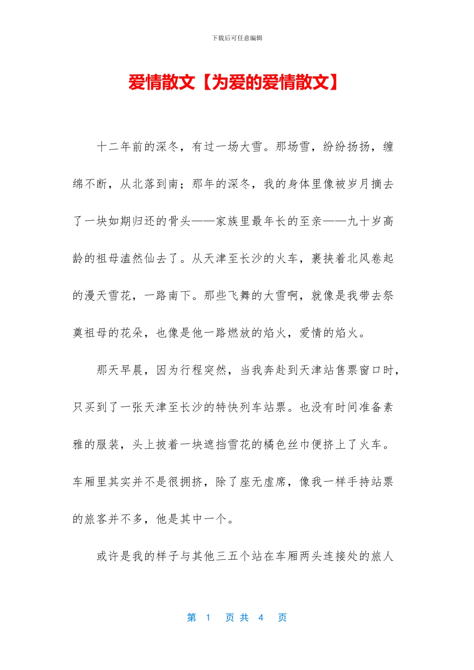 爱情散文【为爱的爱情散文】_第1页
