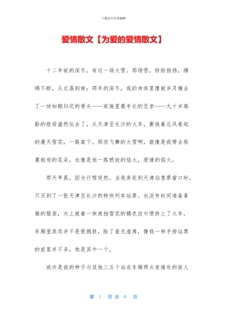 爱情散文【为爱的爱情散文】