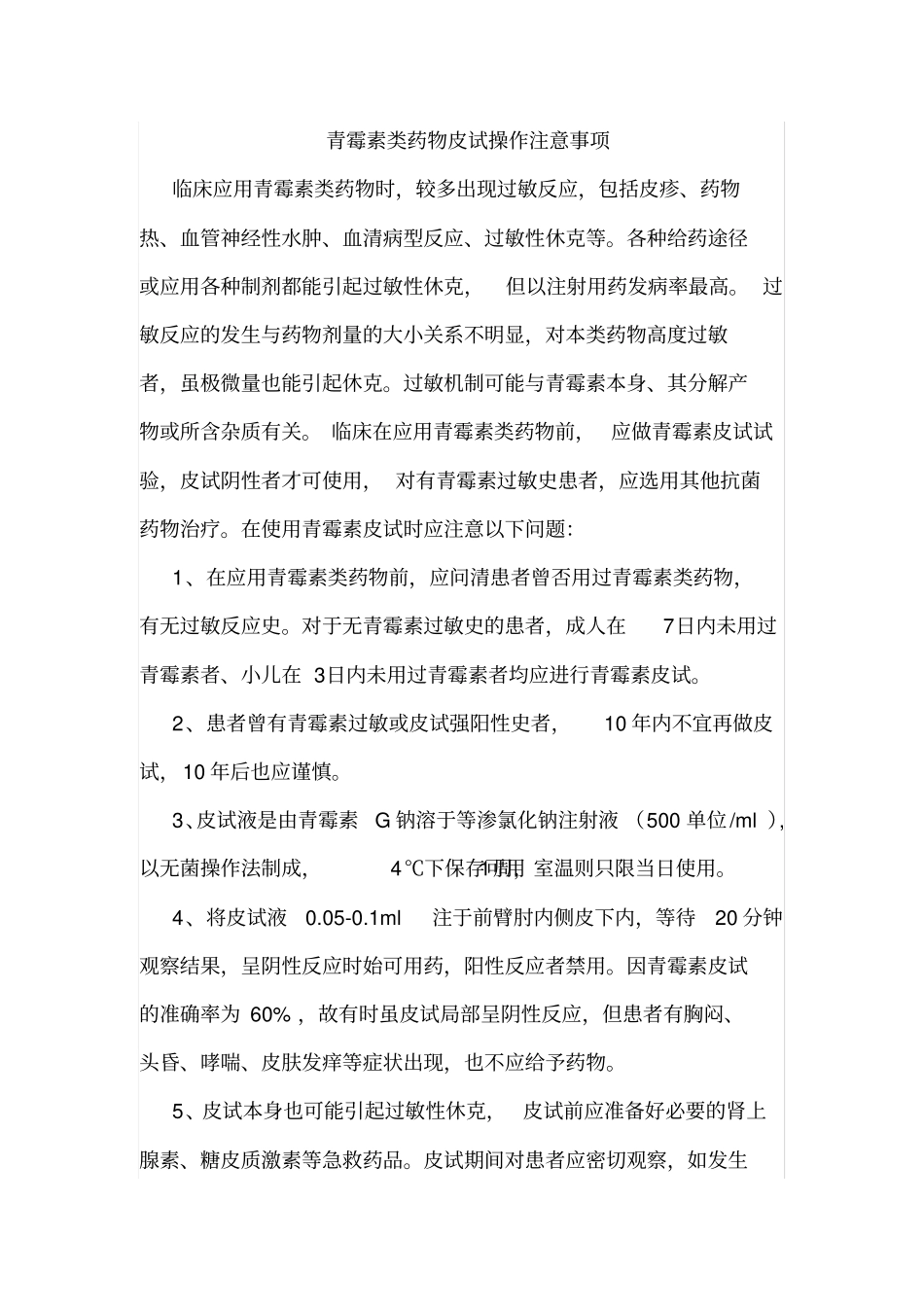 青霉素类药物皮试操作注意事项_第3页