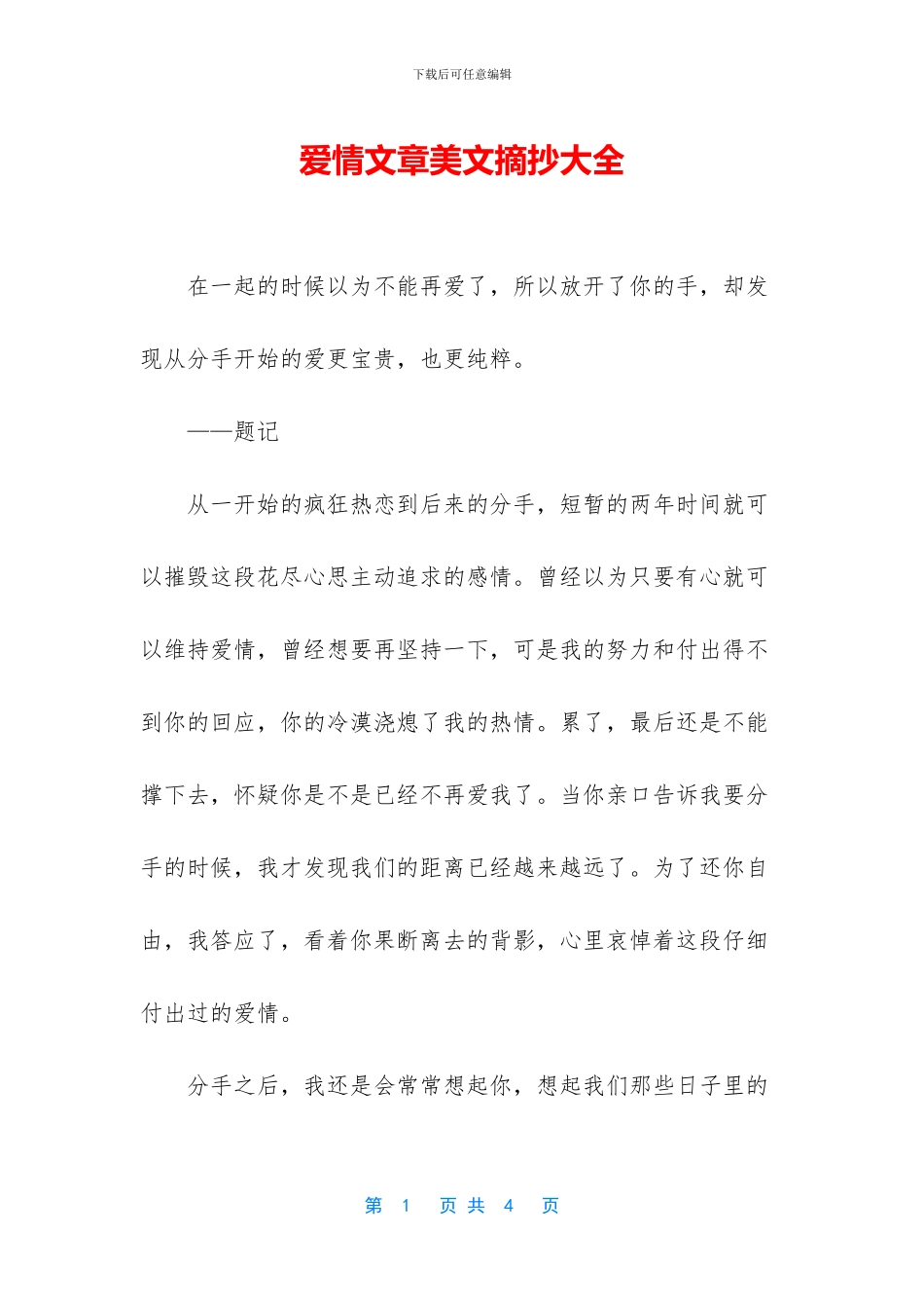 爱情文章美文摘抄大全_第1页