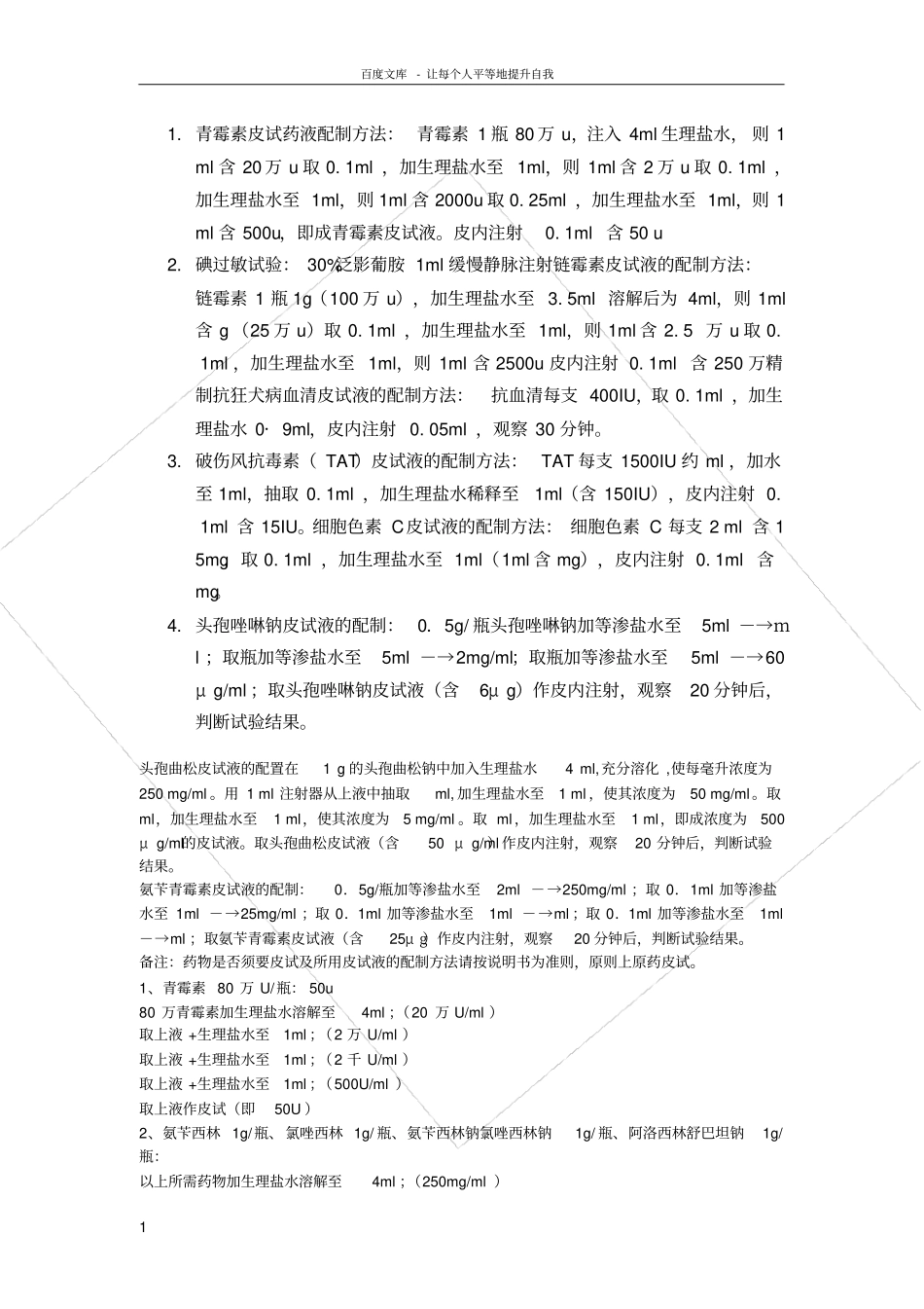 青霉素皮试药液配制方法_第1页