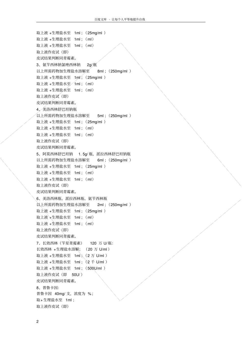 青霉素皮试药液配制方法_第2页