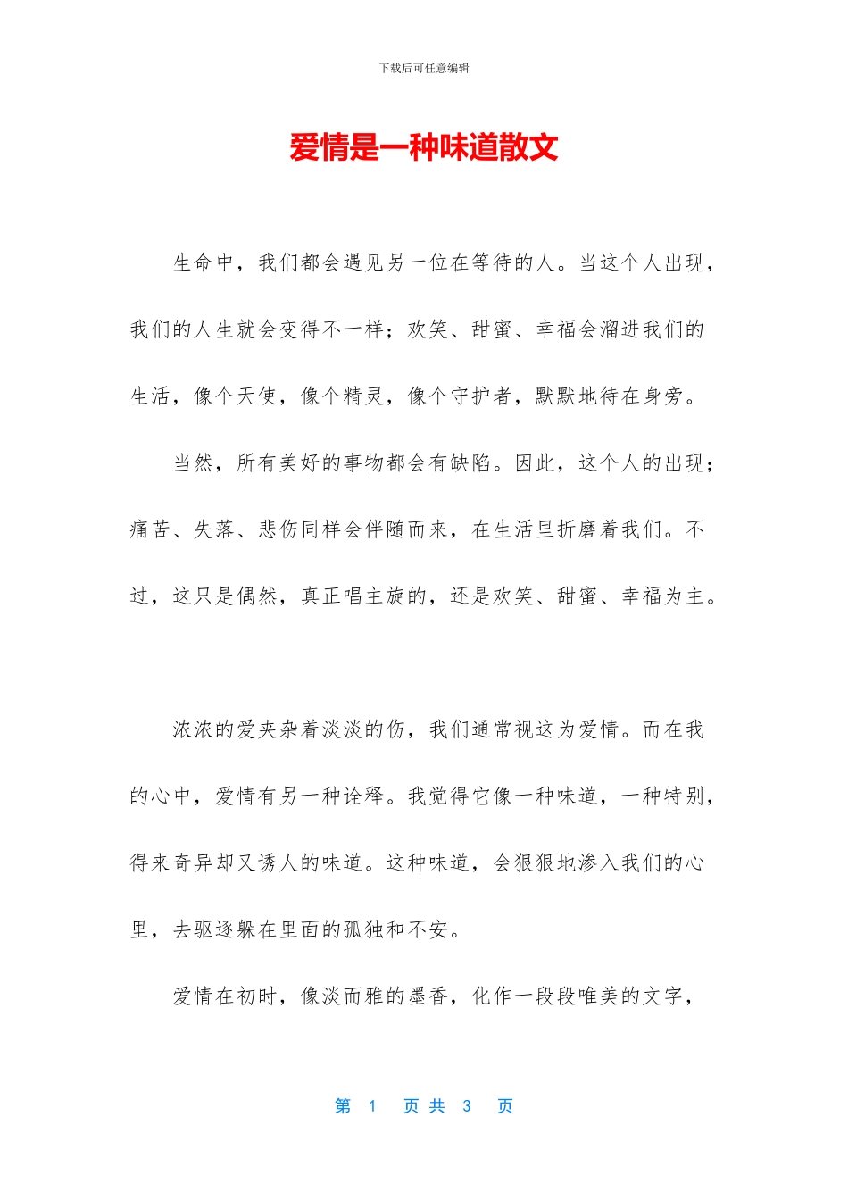 爱情是一种味道散文_第1页