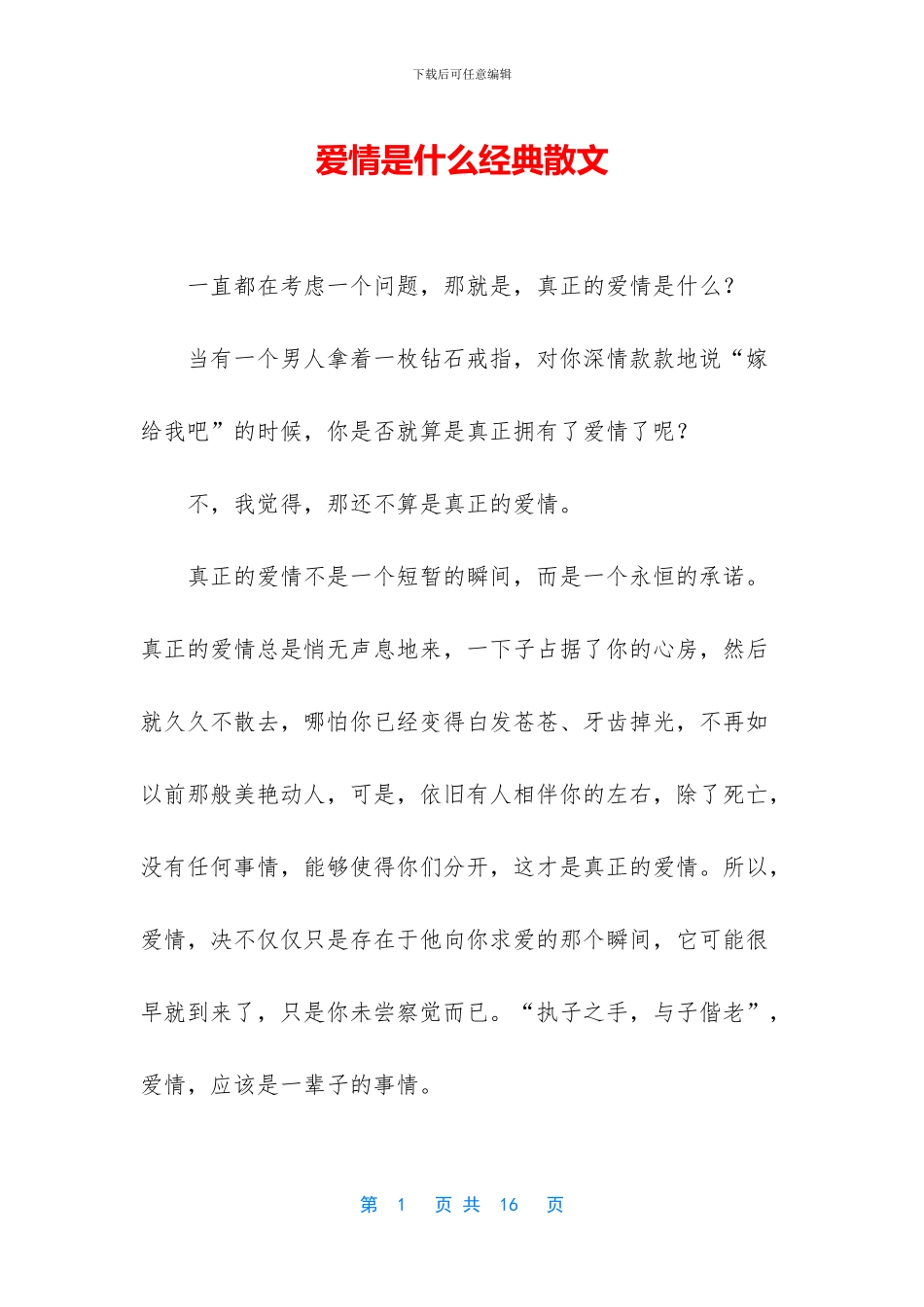 爱情是什么经典散文_第1页