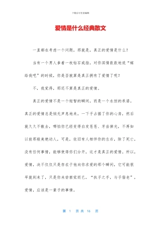 爱情是什么经典散文