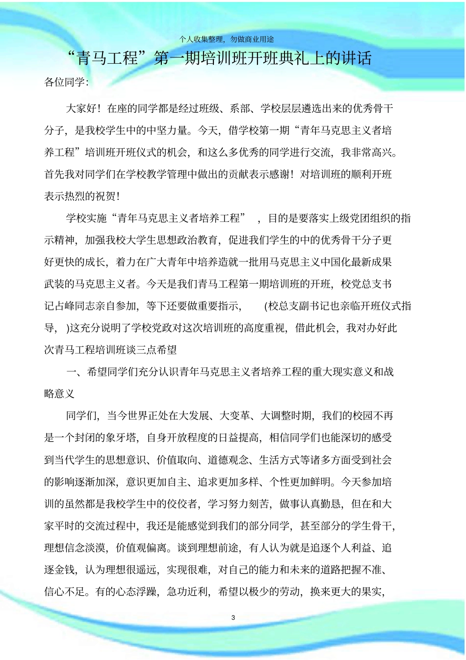 青马工程第一期培训班开班典礼上的讲话_第3页