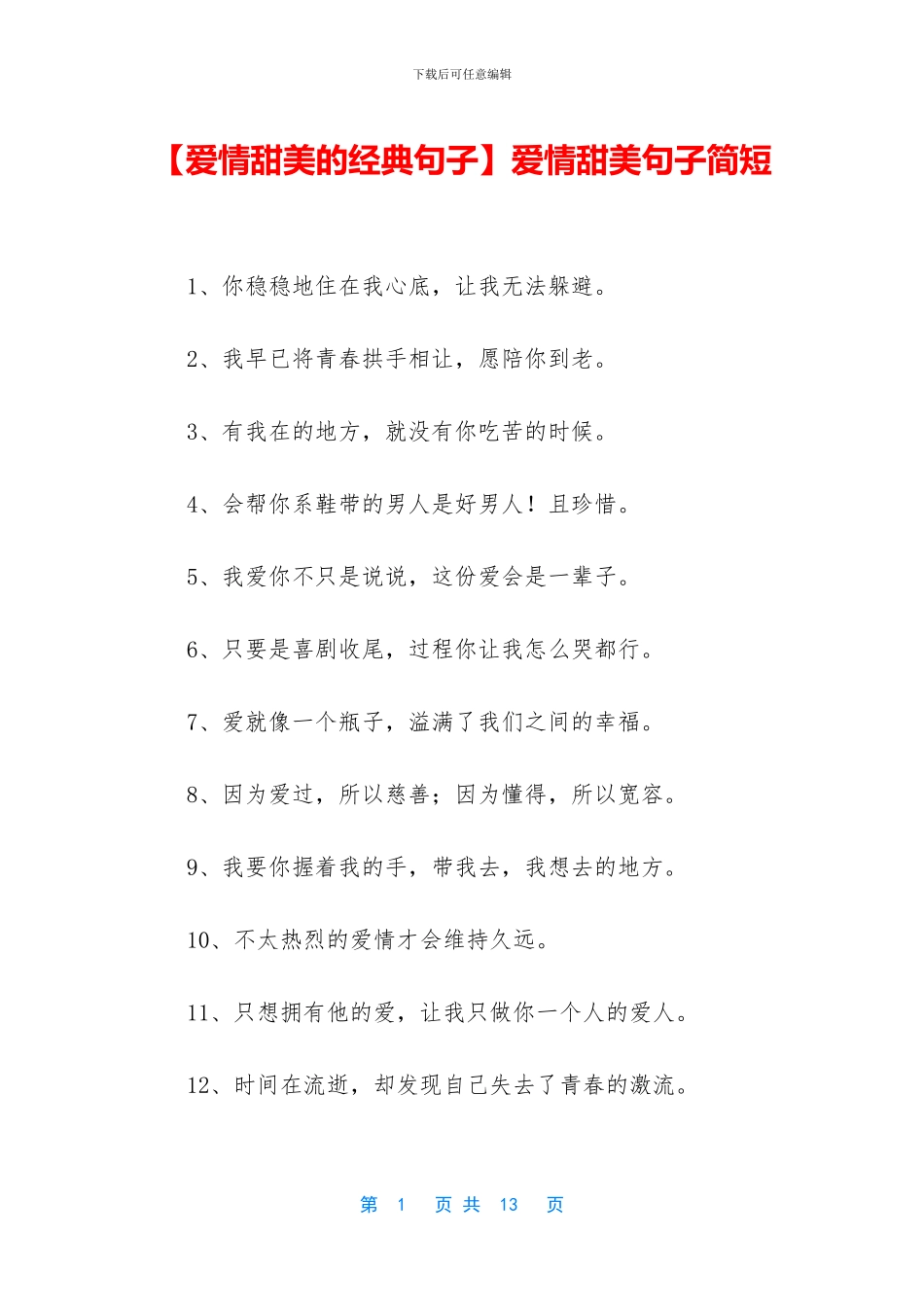 爱情甜美句子简短_第1页