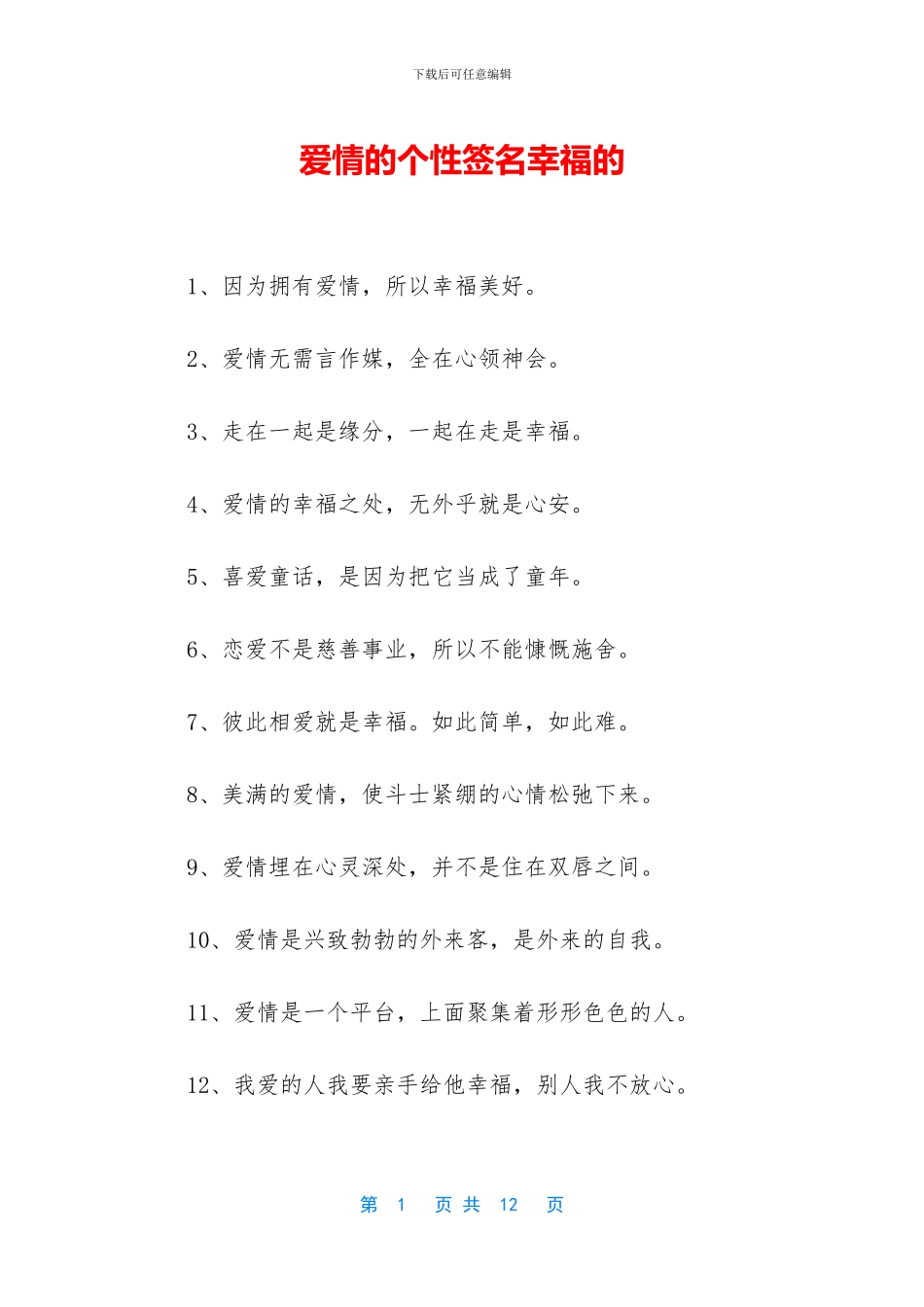 爱情的个性签名幸福的_第1页