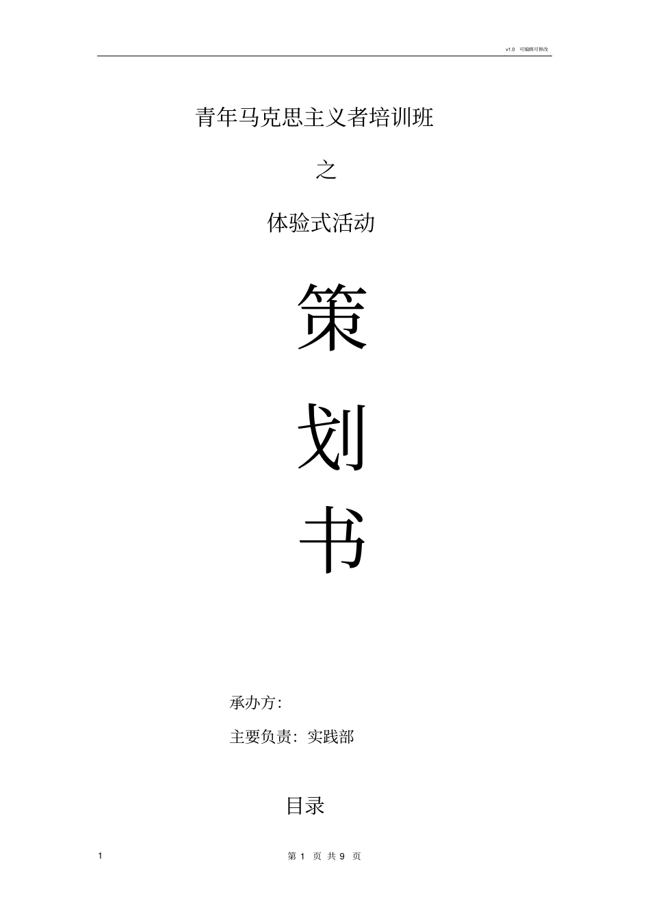 青马班,体验式活动策划书_第1页