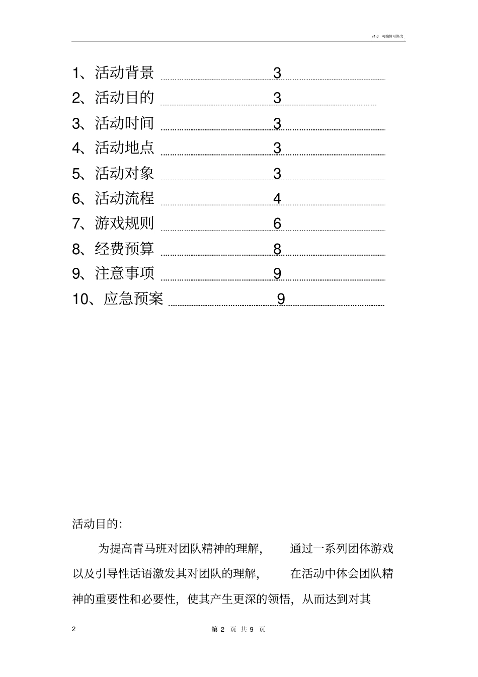 青马班,体验式活动策划书_第2页