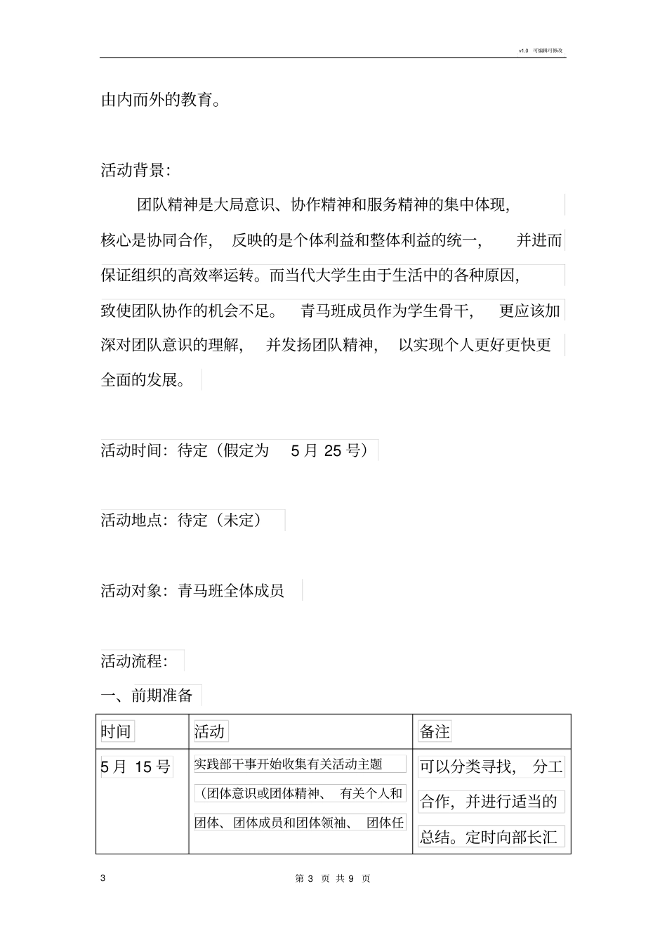 青马班,体验式活动策划书_第3页