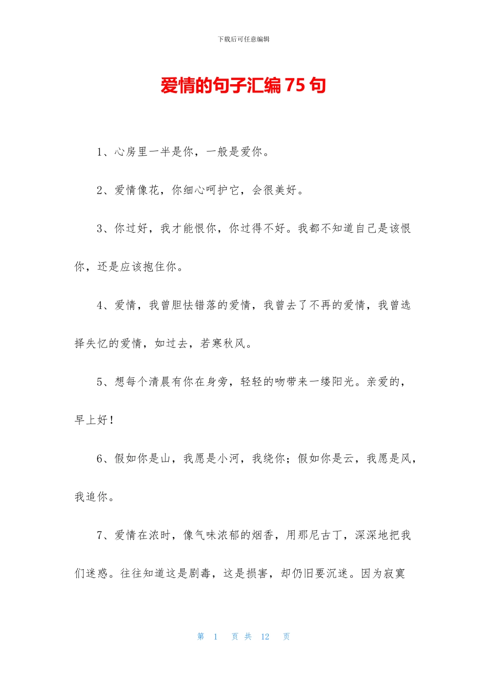 爱情的句子汇编75句_第1页