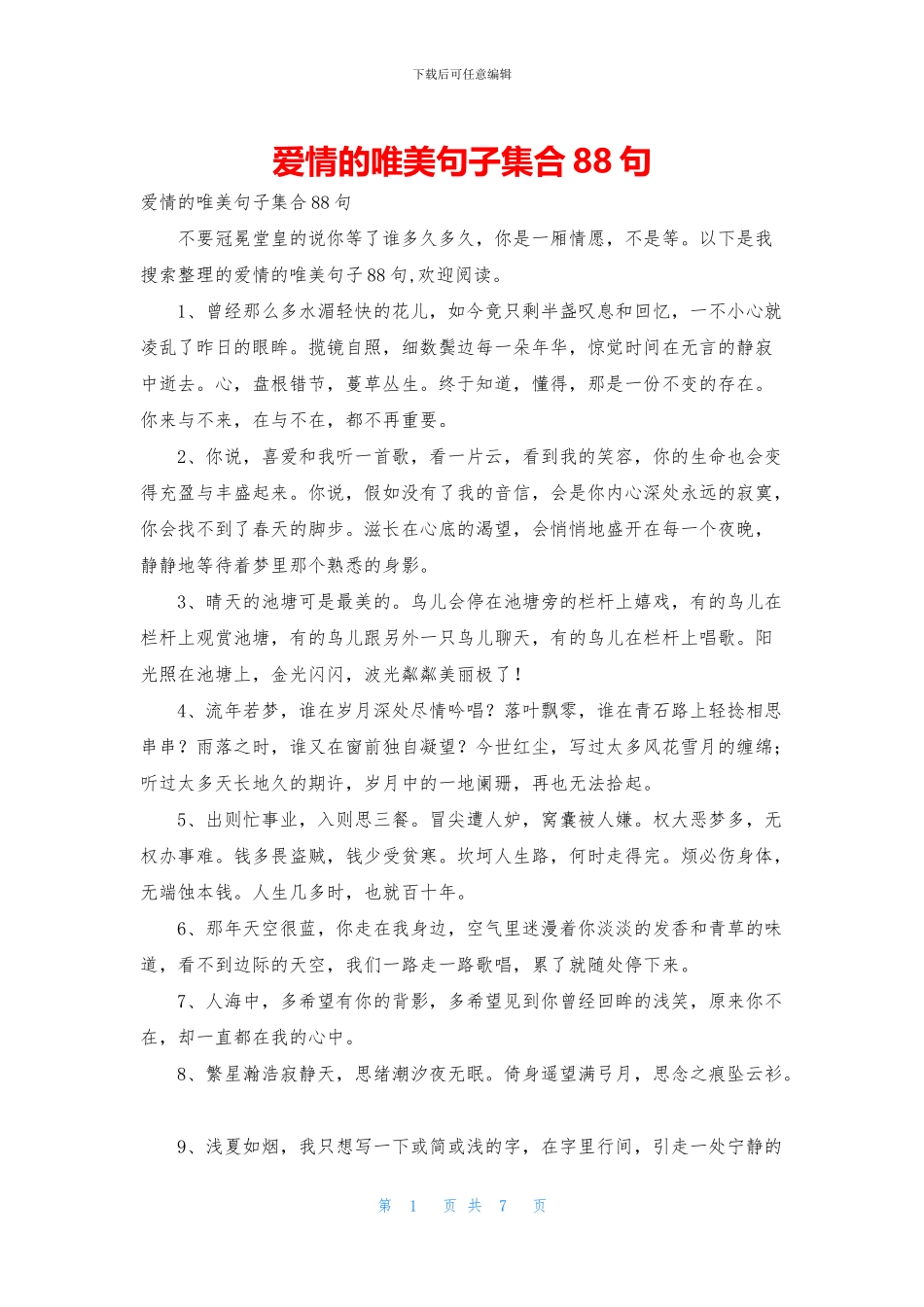爱情的唯美句子集合88句_第1页
