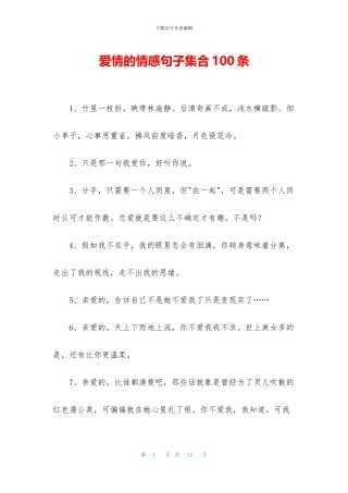 爱情的情感句子集合100条