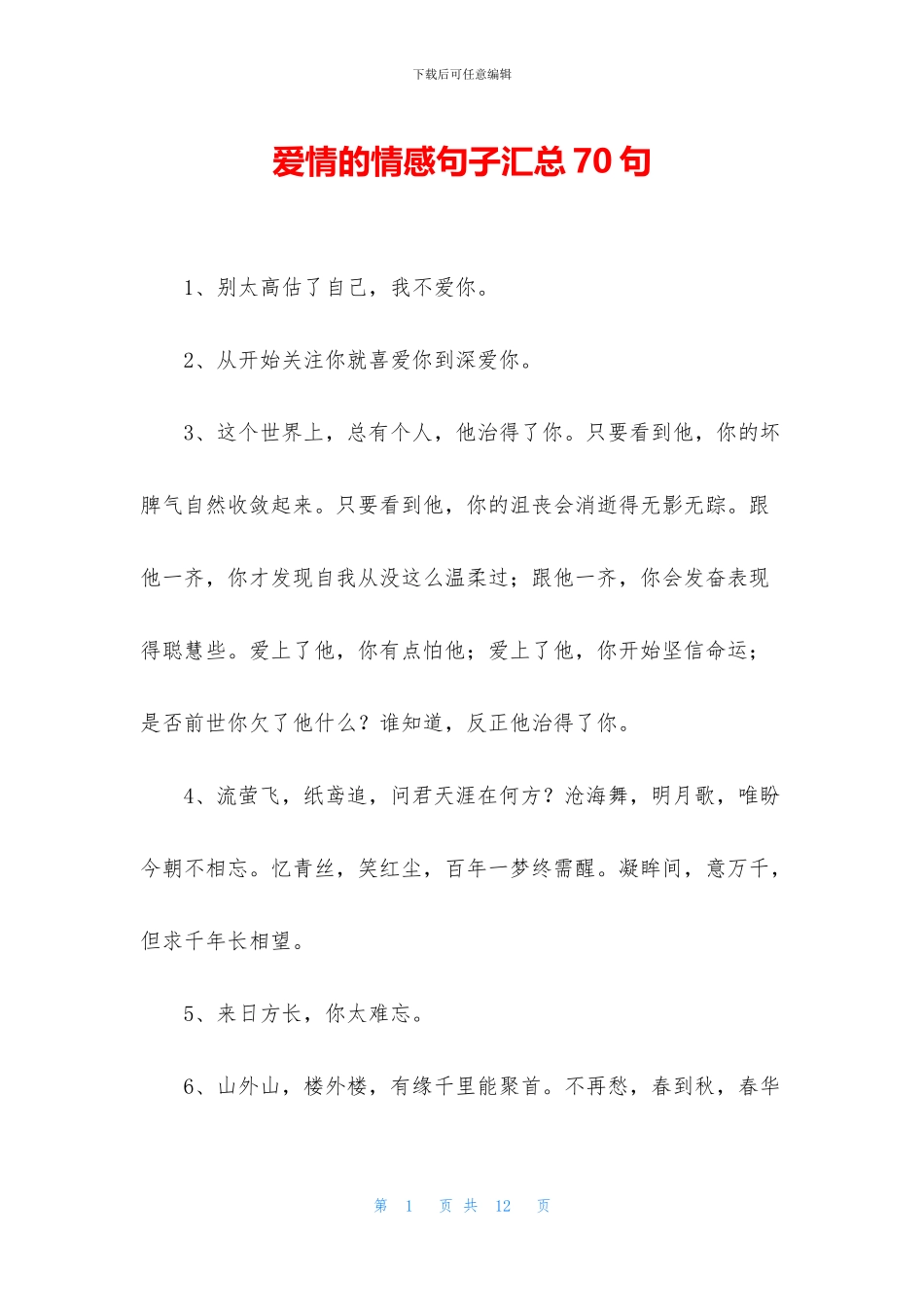 爱情的情感句子汇总70句_第1页
