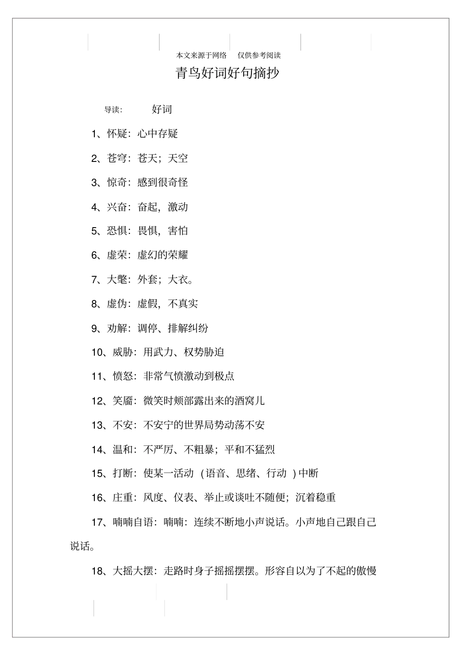 青鸟好词好句摘抄_第1页