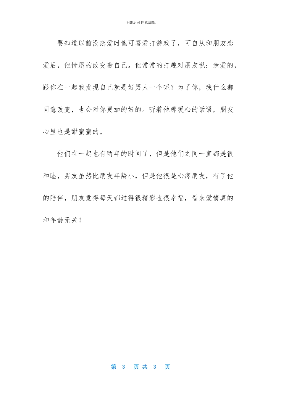 爱情真的和年龄无关_第3页