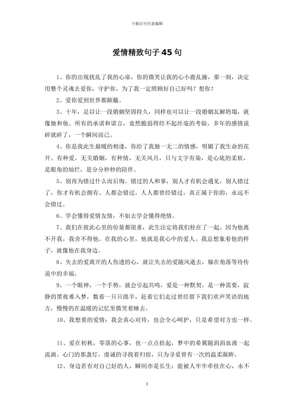 爱情精美句子45句_第1页