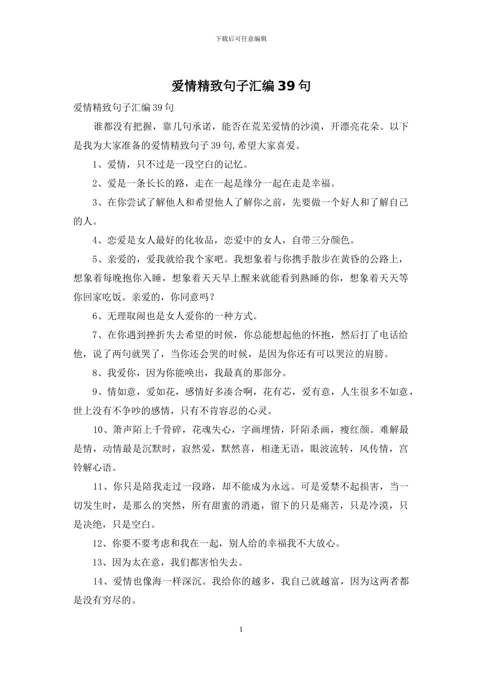 爱情精美句子汇编39句_第1页