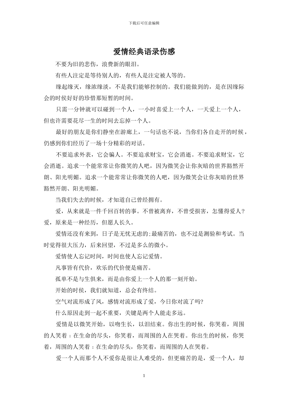 爱情经典语录伤感_第1页