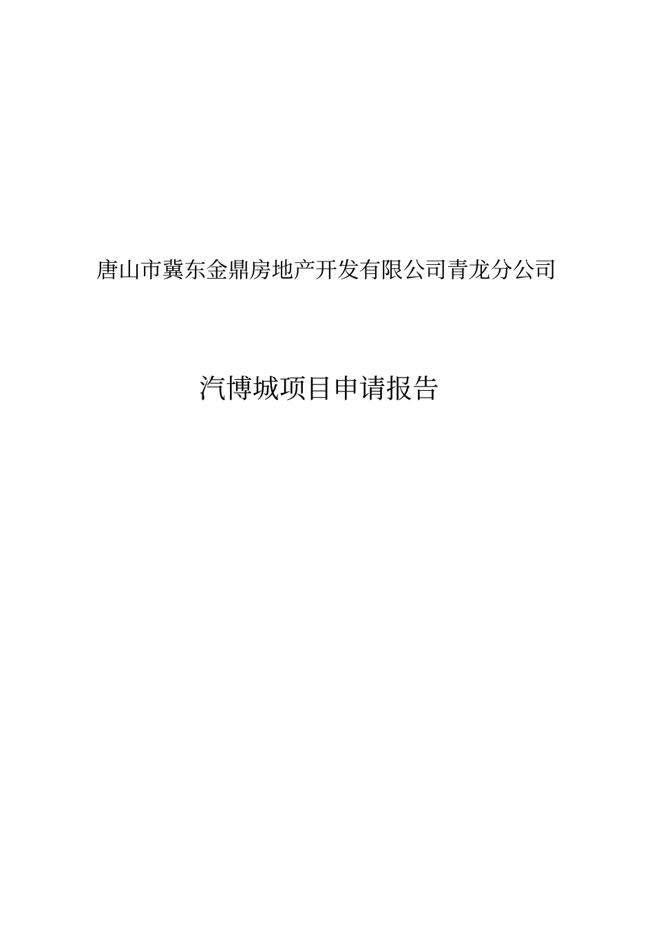青龙汽博城项目申请报告_第1页
