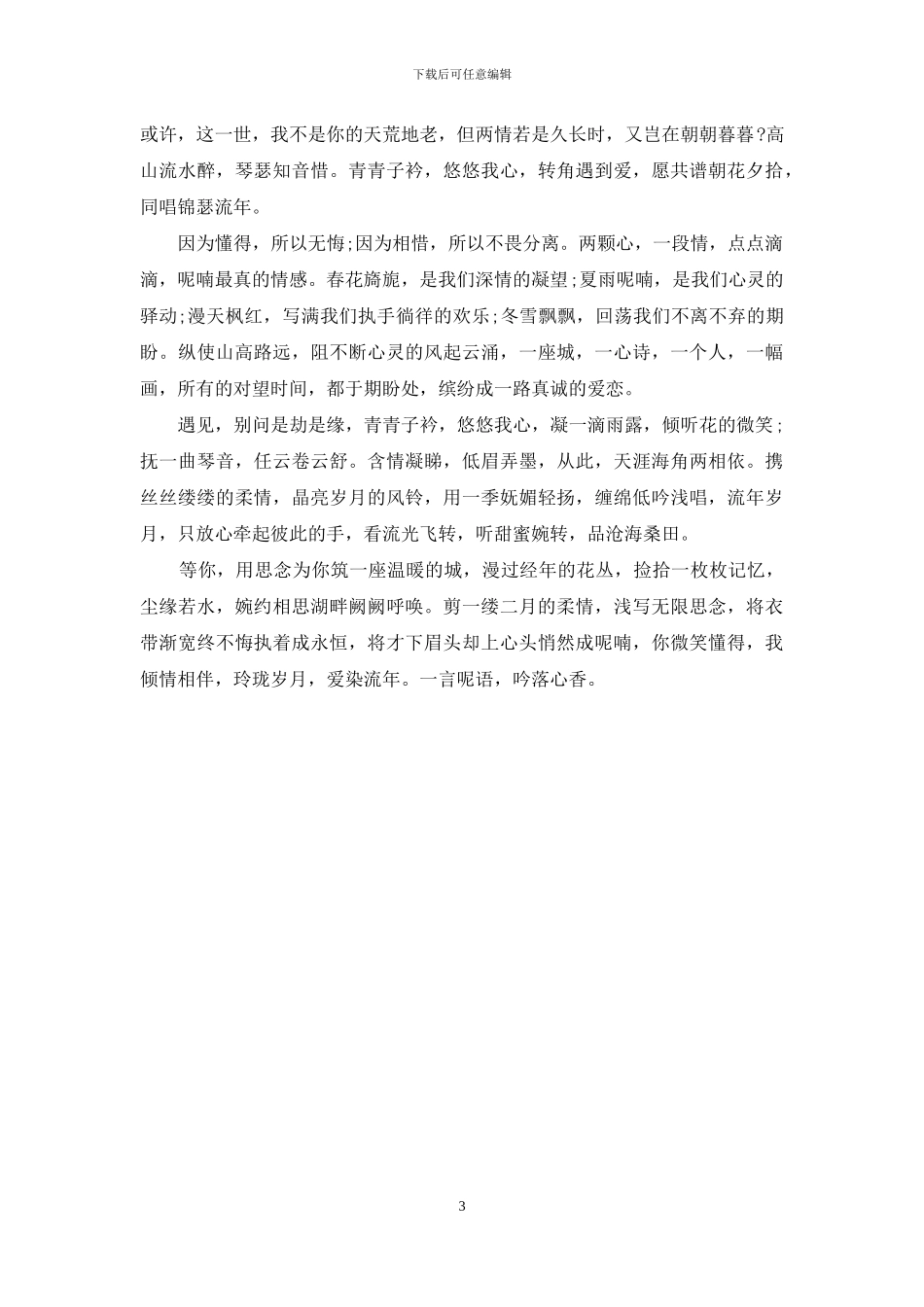 爱情经典语录：两情若是久长时_第3页