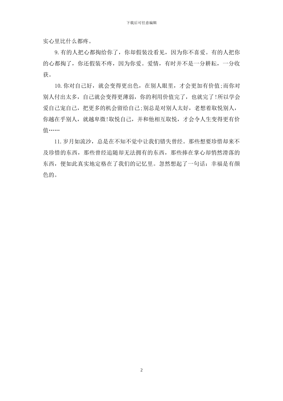 爱情经典语录：人生是场孤独的旅程_第2页