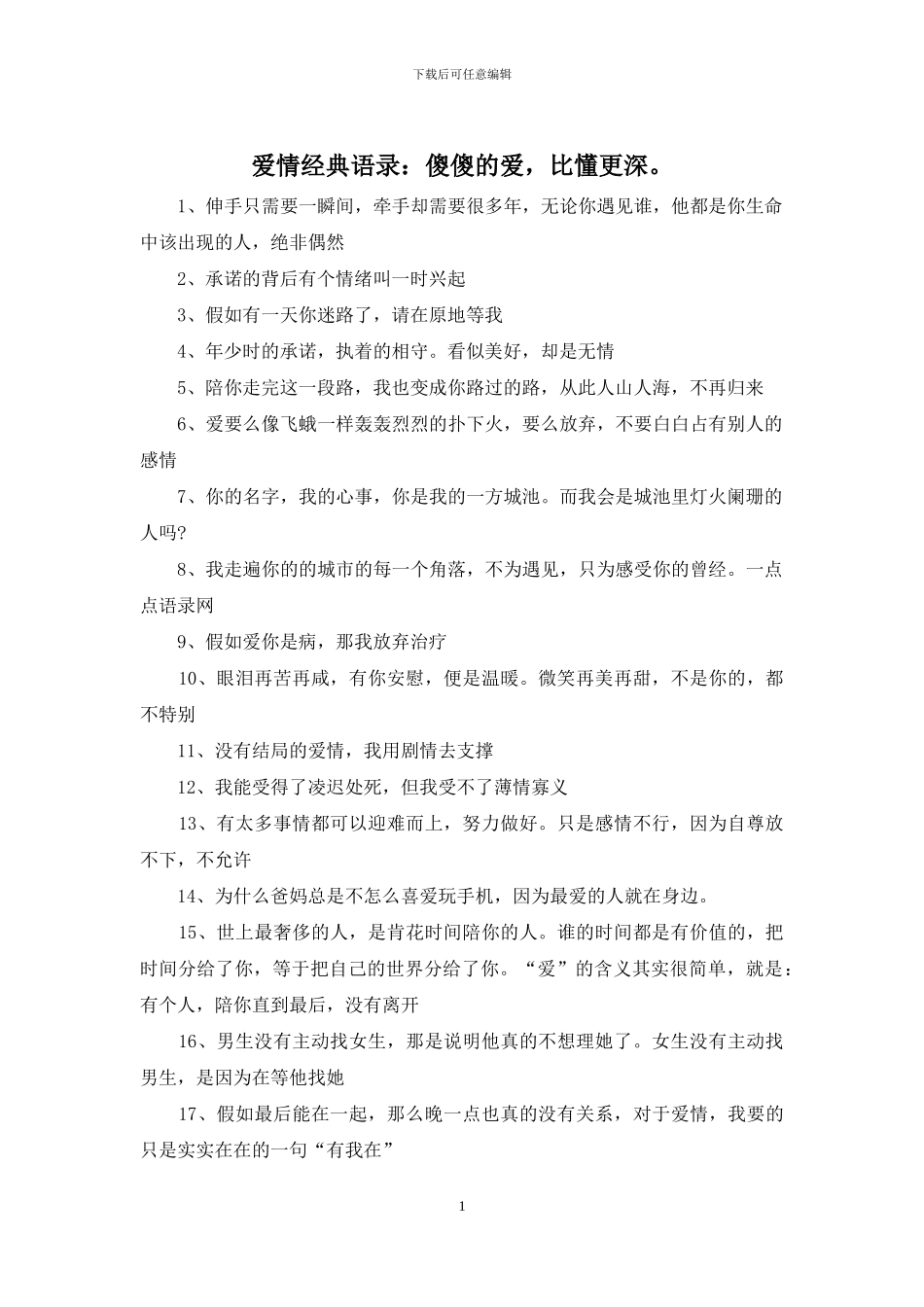 爱情经典语录：傻傻的爱_第1页