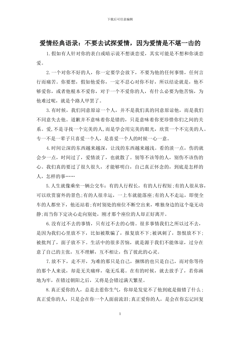 爱情经典语录：不要去试探爱情_第1页