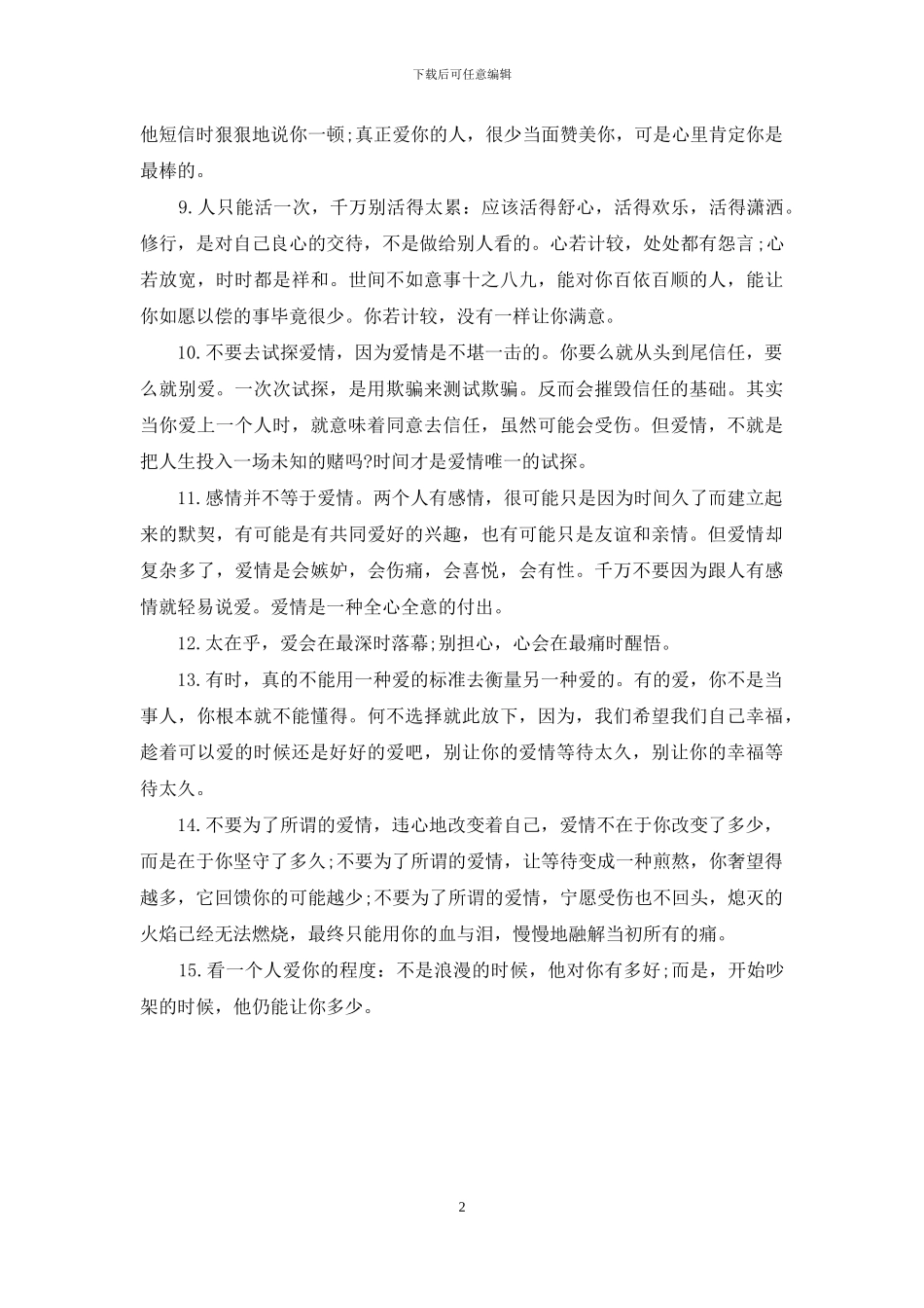 爱情经典语录：不要去试探爱情_第2页