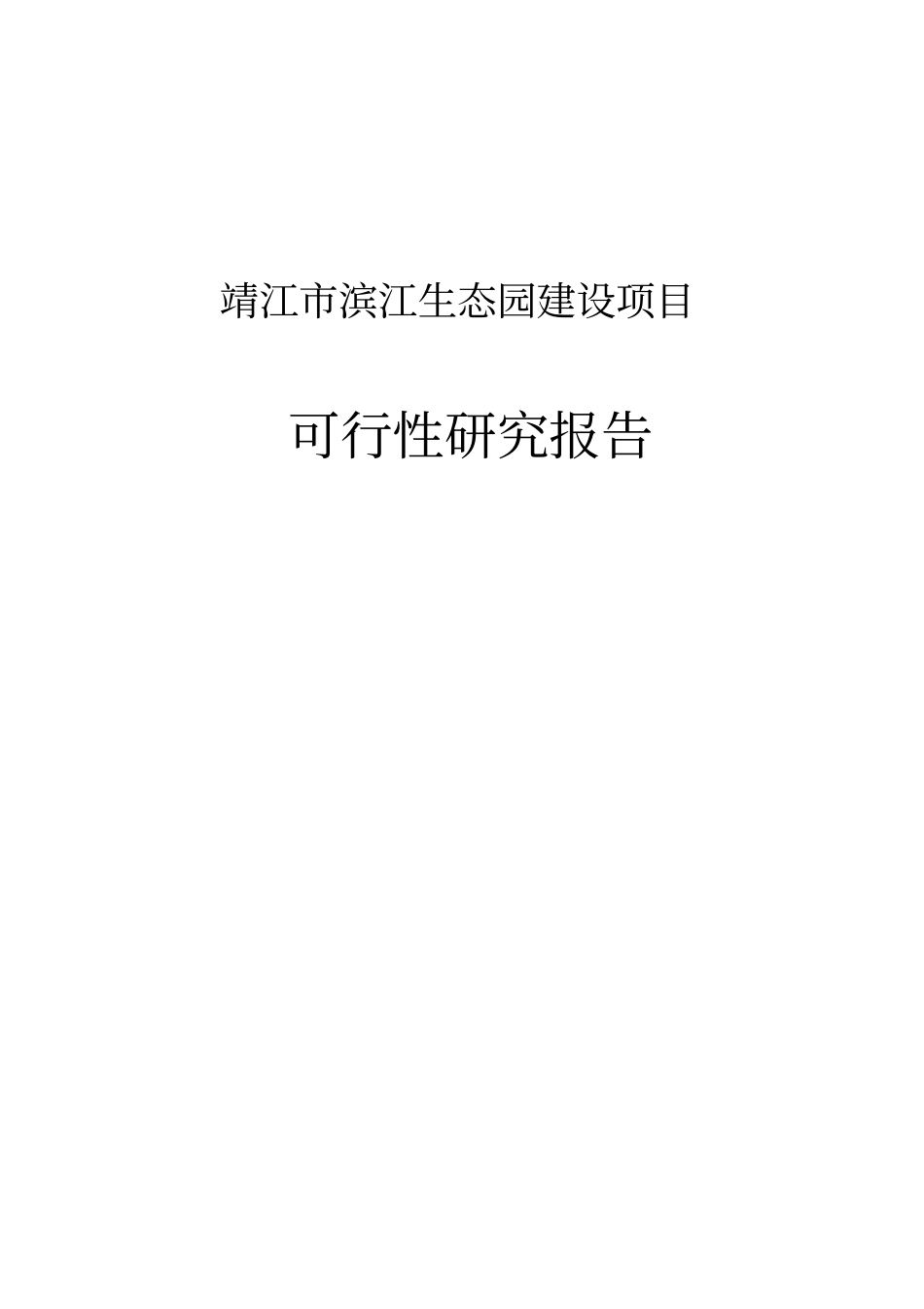 靖江滨江生态园项目可行性研究报告_第1页