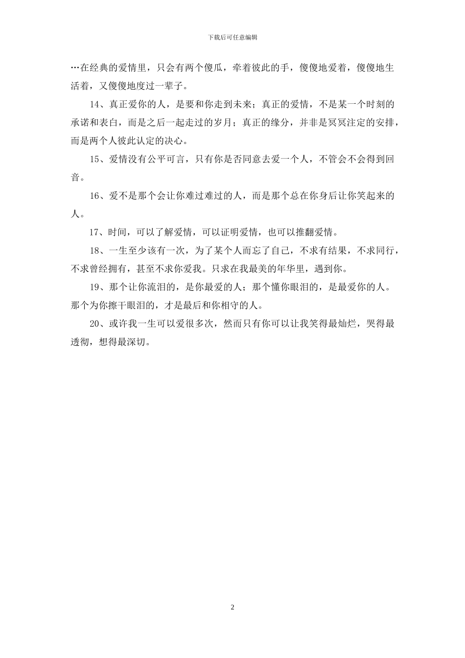 爱情经典语录：如果爱不疯狂_第2页