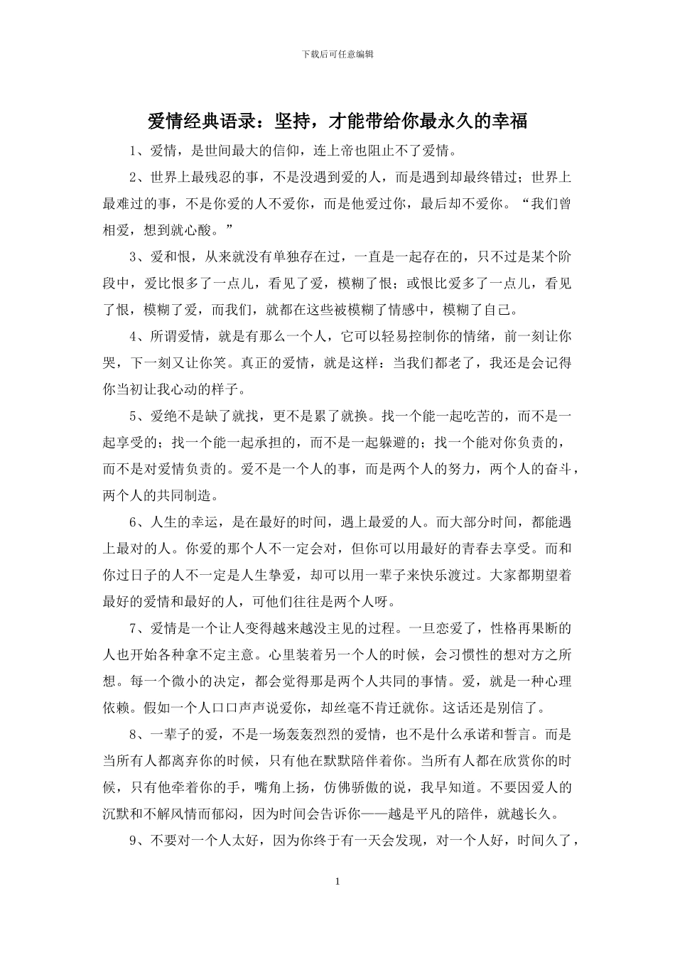 爱情经典语录：坚持_第1页