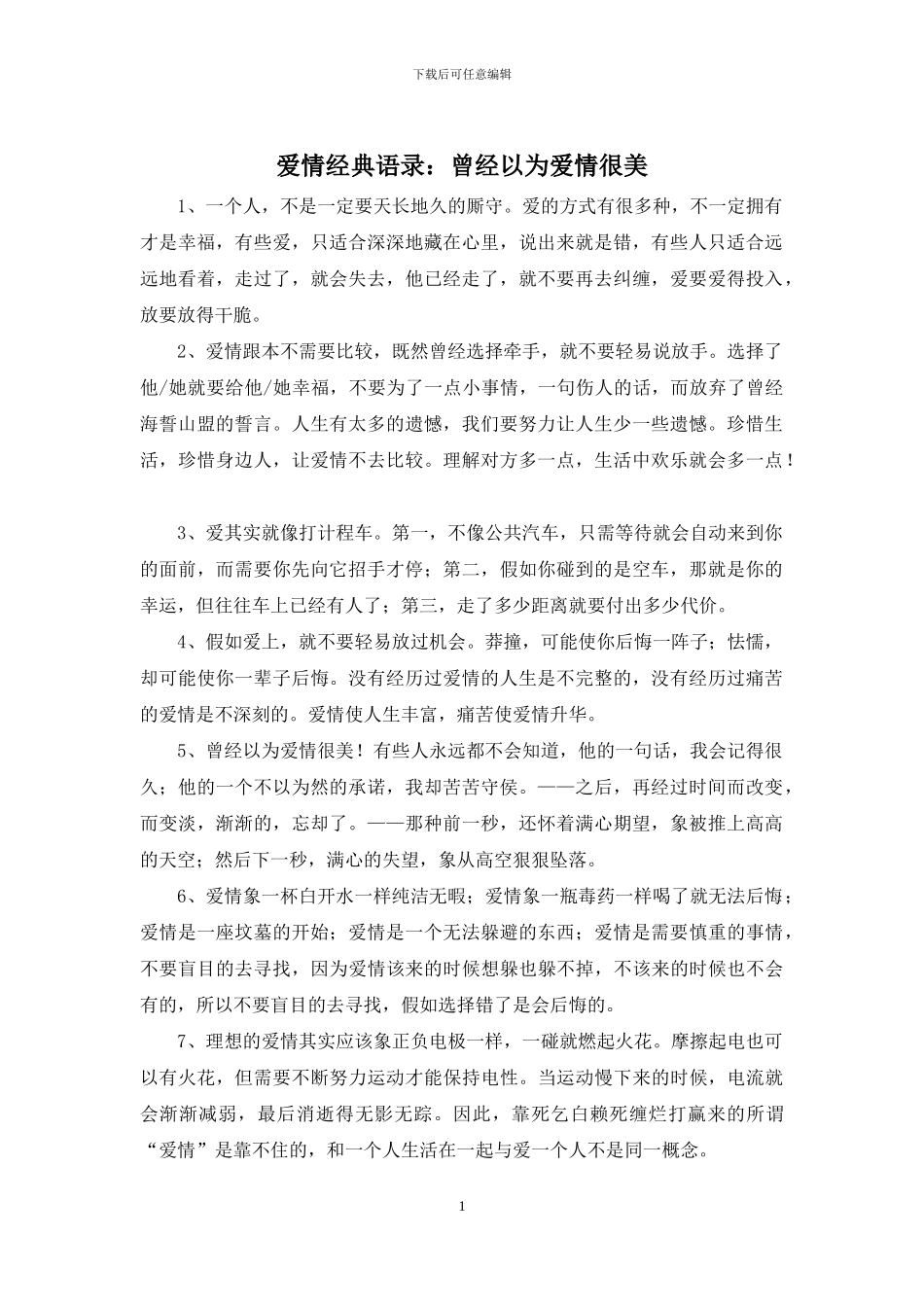 爱情经典语录：曾经以为爱情很美_第1页